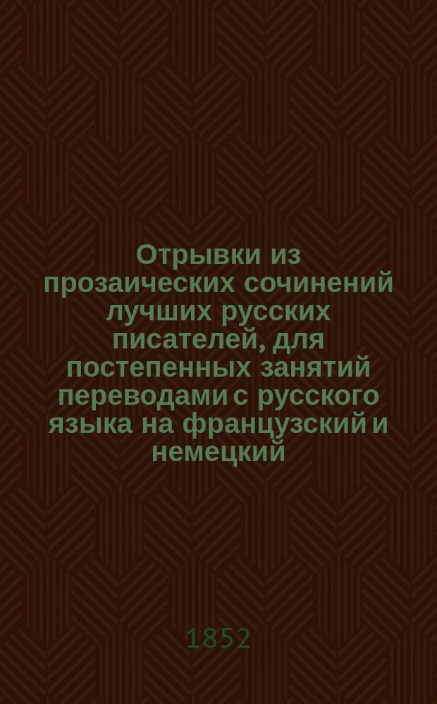 Отрывки из прозаических сочинений лучших русских писателей, для постепенных занятий переводами с русского языка на французский и немецкий, собранные И. Бераром и И. Журданом, учителями франц. яз.