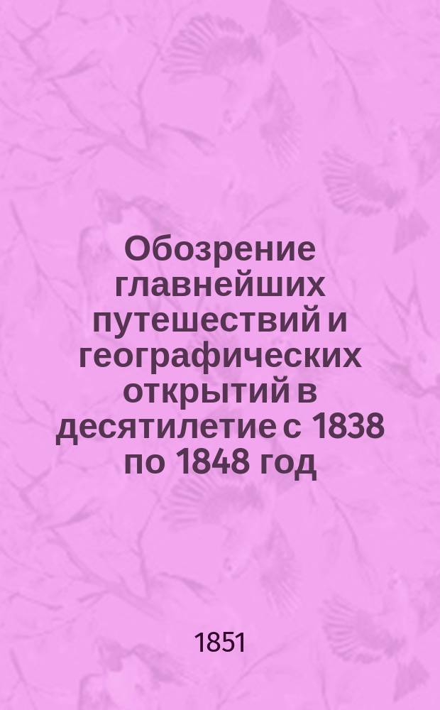 Обозрение главнейших путешествий и географических открытий в десятилетие с 1838 по 1848 год : Ст. 1-5. [Ст. 1] : Старый свет. Европа