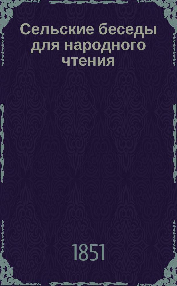 Сельские беседы для народного чтения