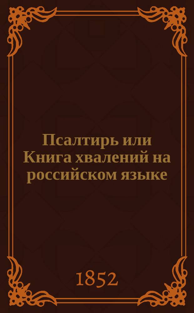 Псалтирь или Книга хвалений на российском языке