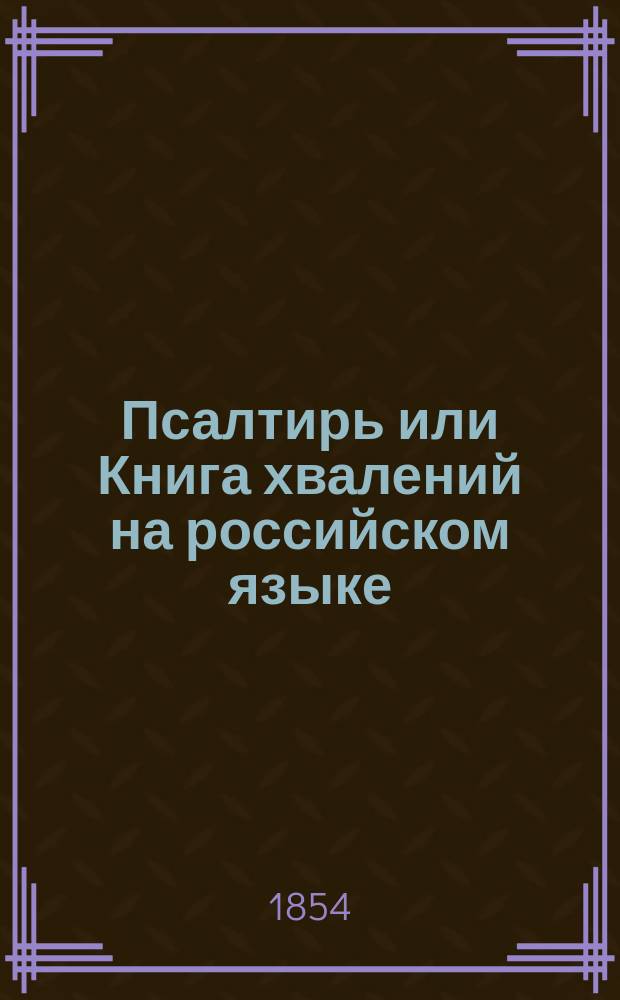 Псалтирь или Книга хвалений на российском языке