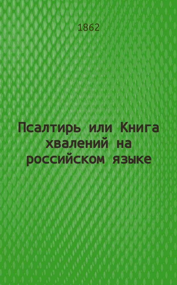 Псалтирь или Книга хвалений на российском языке