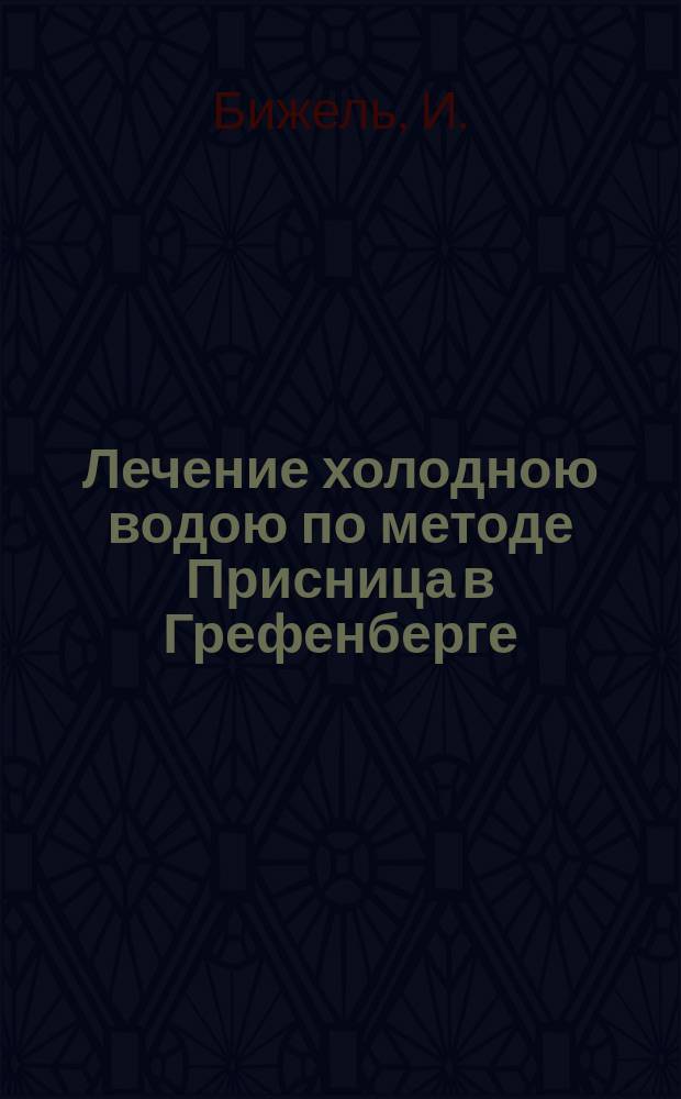 Лечение холодною водою по методе Присница в Грефенберге : С присовокуплением "Физиологической записки о животной экономии г-на Пельтана, проф. Париж. мед. фак