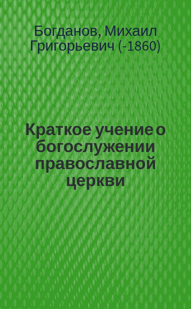 Краткое учение о богослужении православной церкви