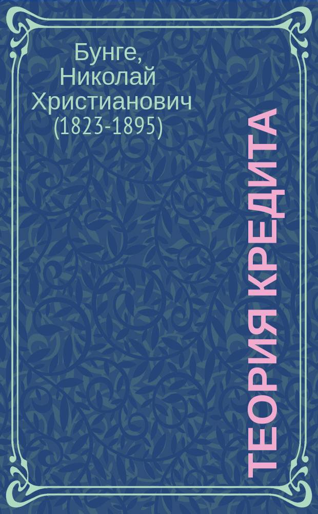 Теория кредита