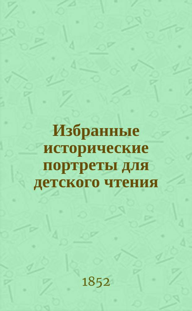 Избранные исторические портреты для детского чтения
