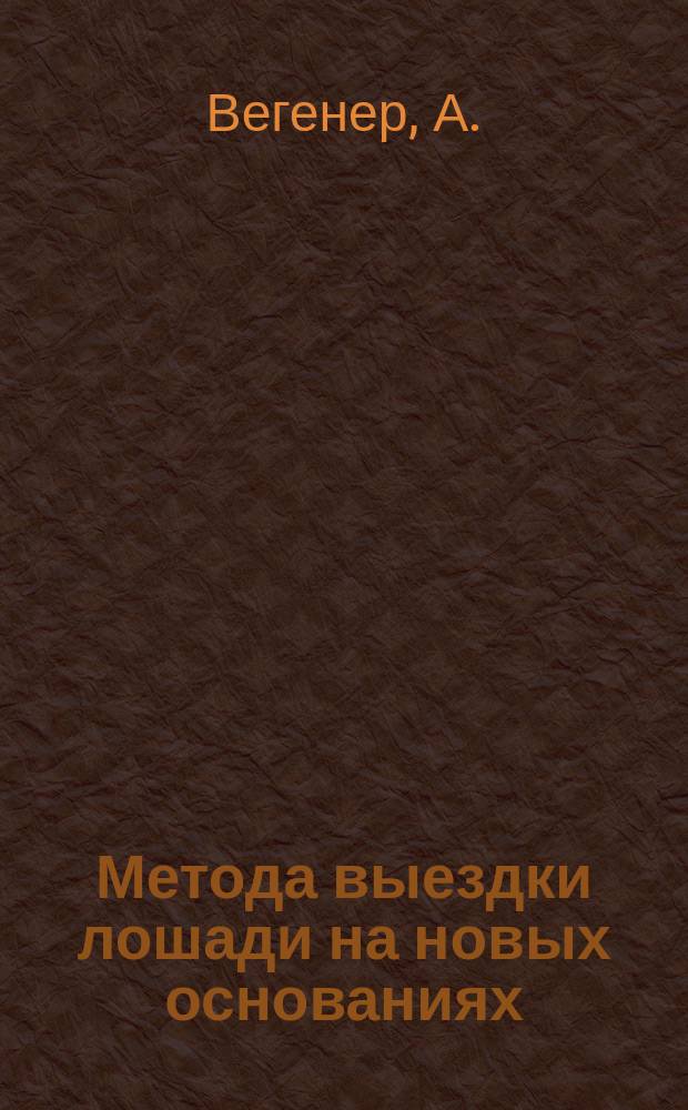 Метода выездки лошади на новых основаниях