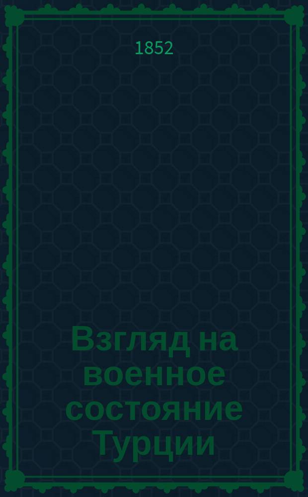 Взгляд на военное состояние Турции : (Из "Spectateur Militaire")