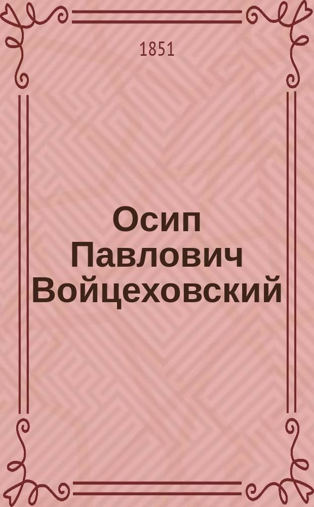 Осип Павлович Войцеховский : Проф. кит. словесности в Казан. ун-те : Некролог