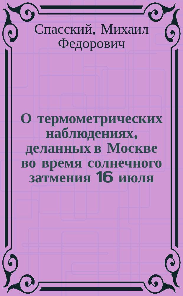 О термометрических наблюдениях, деланных в Москве во время солнечного затмения 16 июля