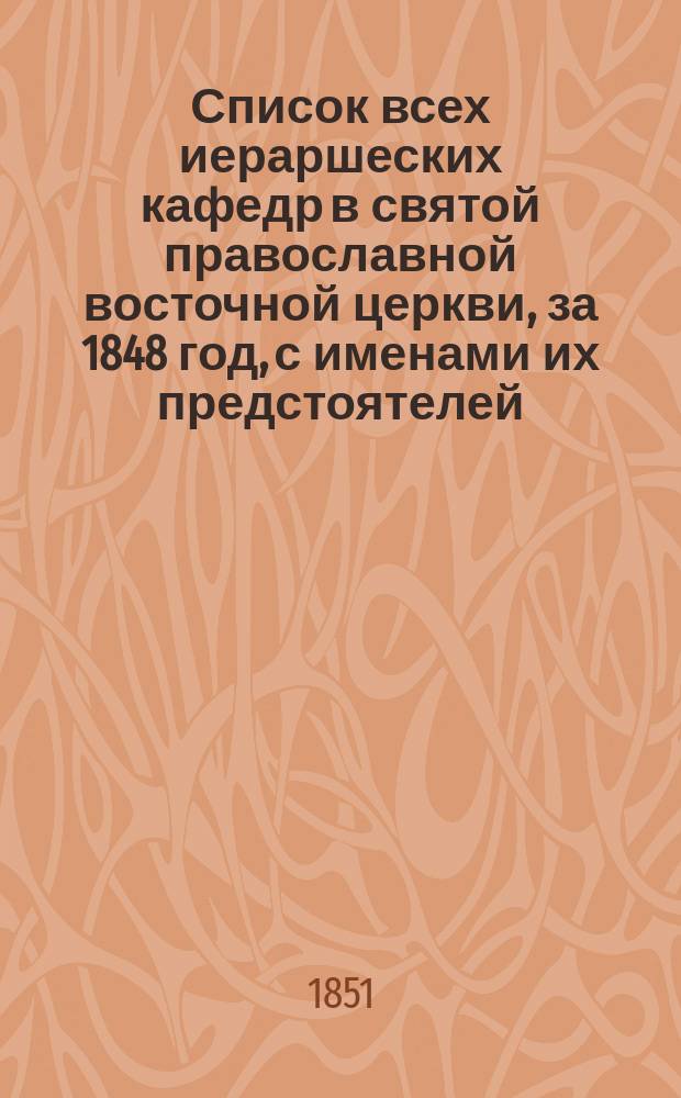 Список всех иераршеских кафедр в святой православной восточной церкви, за 1848 год, с именами их предстоятелей