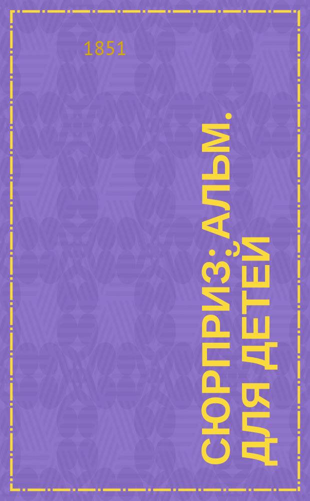 Сюрприз : Альм. для детей