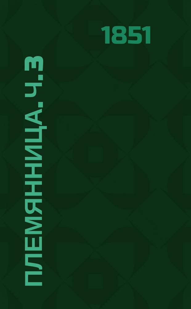 Племянница. Ч. 3