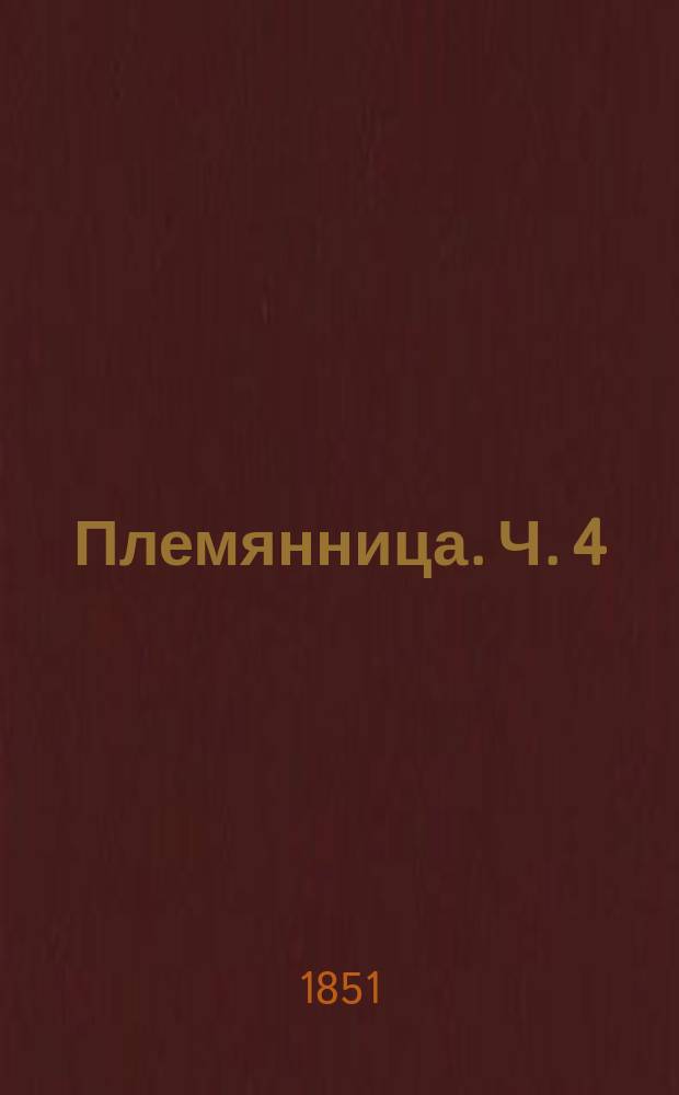Племянница. Ч. 4