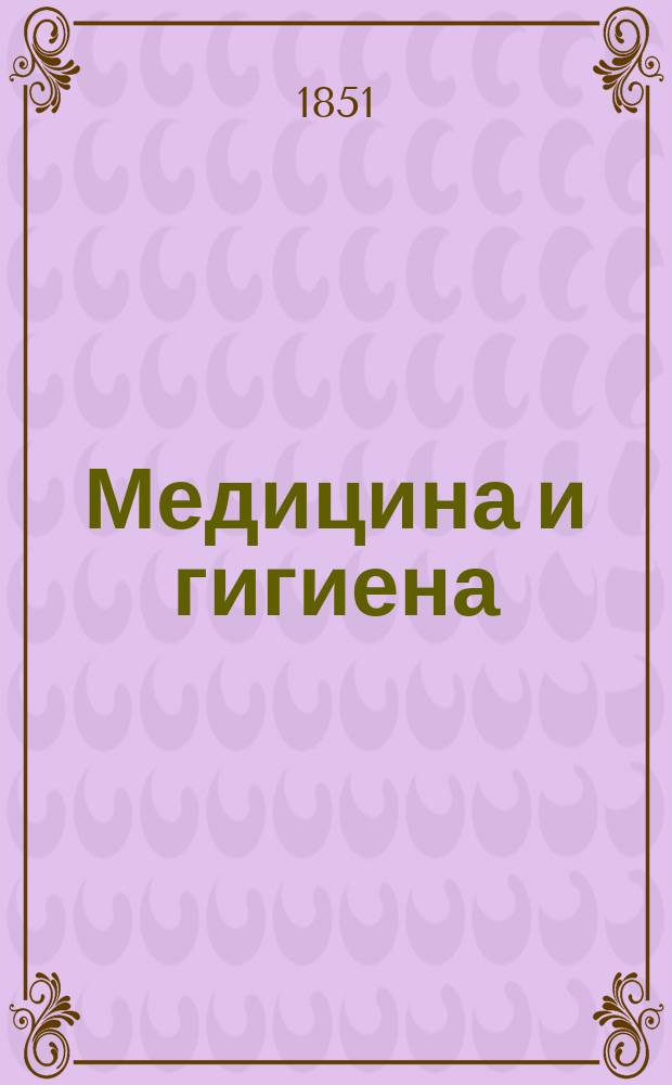 Медицина и гигиена