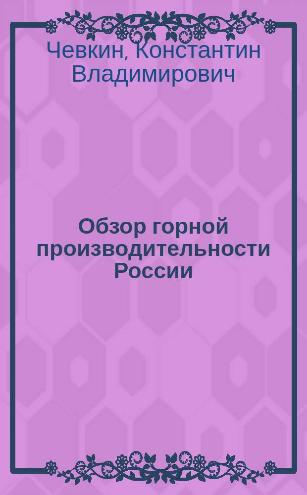 Обзор горной производительности России