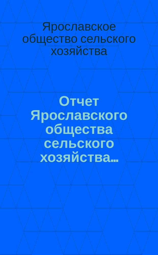 Отчет Ярославского общества сельского хозяйства...