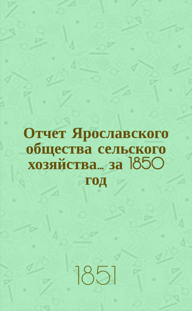 Отчет Ярославского общества сельского хозяйства... за 1850 год