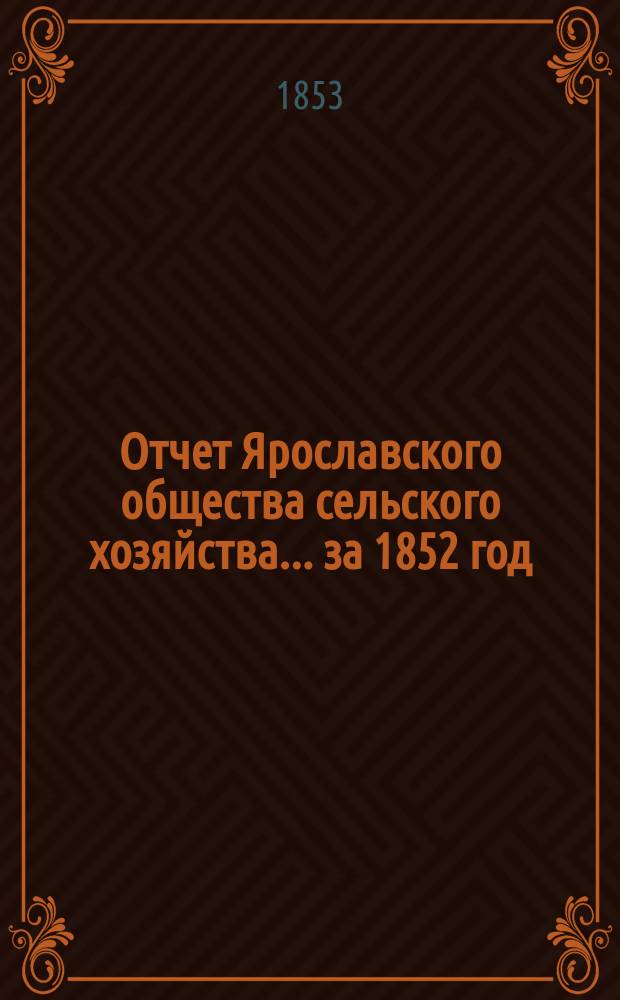 Отчет Ярославского общества сельского хозяйства... ... за 1852 год