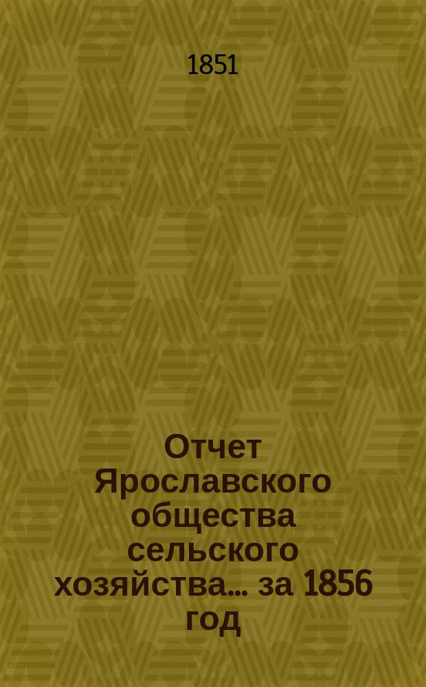 Отчет Ярославского общества сельского хозяйства... за 1856 год