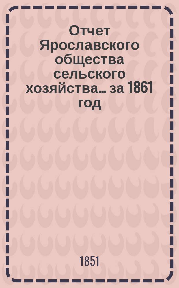 Отчет Ярославского общества сельского хозяйства... за 1861 год