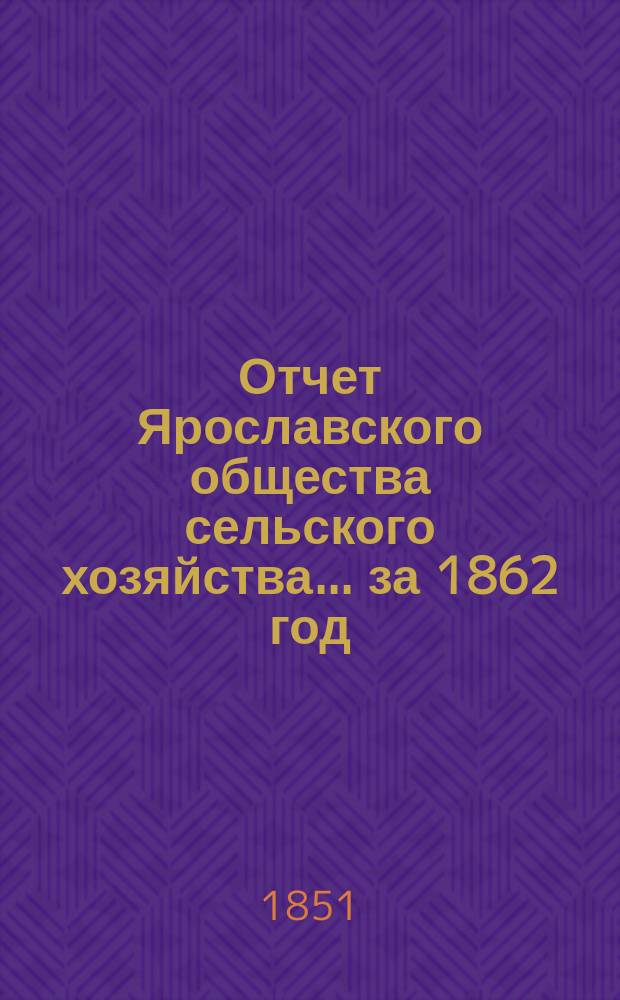 Отчет Ярославского общества сельского хозяйства... за 1862 год