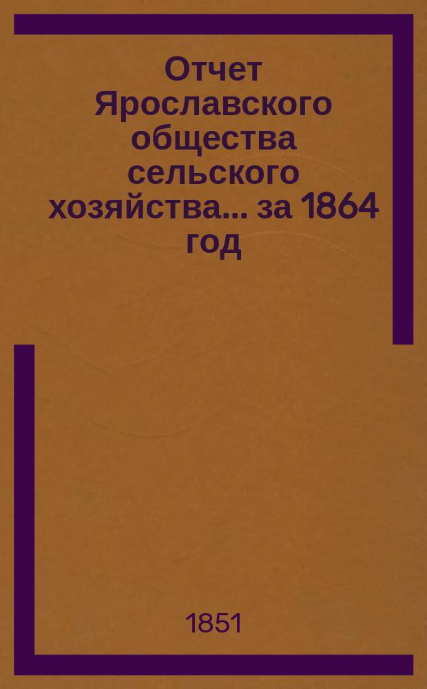 Отчет Ярославского общества сельского хозяйства... за 1864 год