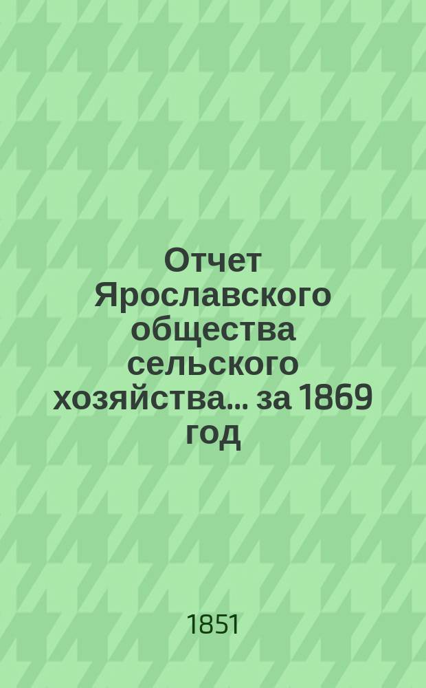 Отчет Ярославского общества сельского хозяйства... за 1869 год
