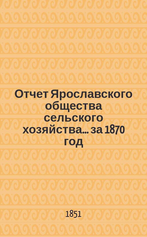Отчет Ярославского общества сельского хозяйства... за 1870 год