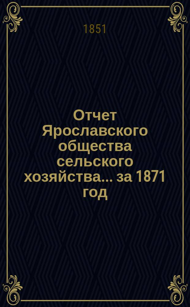 Отчет Ярославского общества сельского хозяйства... за 1871 год