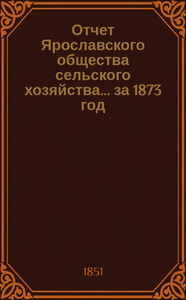Отчет Ярославского общества сельского хозяйства... за 1873 год