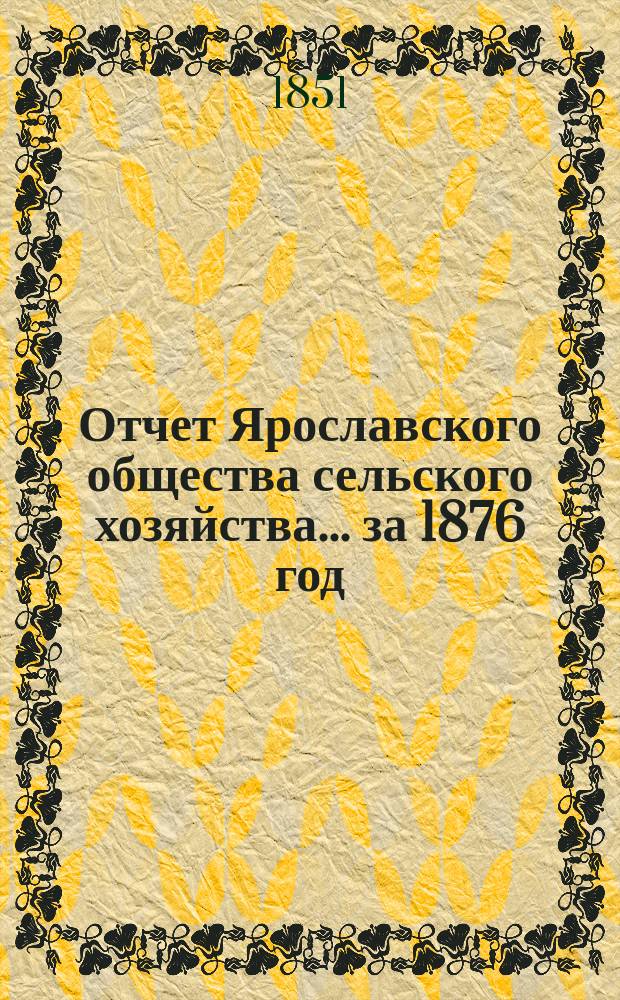 Отчет Ярославского общества сельского хозяйства... за 1876 год