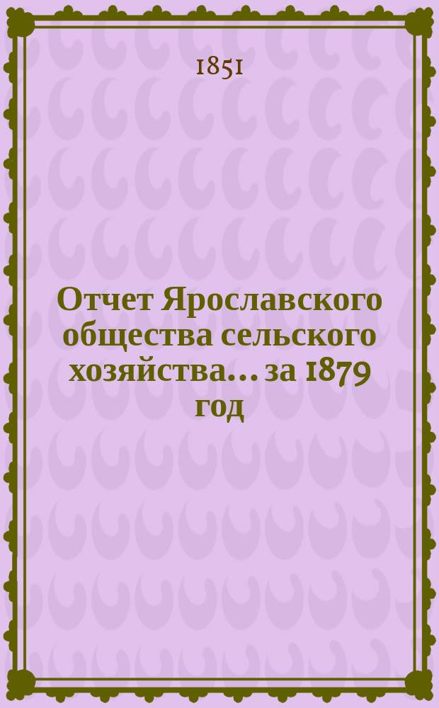 Отчет Ярославского общества сельского хозяйства... за 1879 год