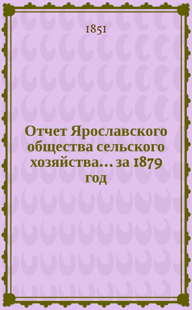 Отчет Ярославского общества сельского хозяйства... за 1879 год