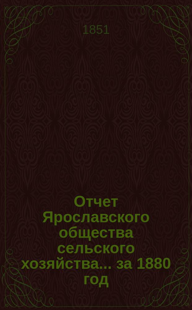 Отчет Ярославского общества сельского хозяйства... за 1880 год