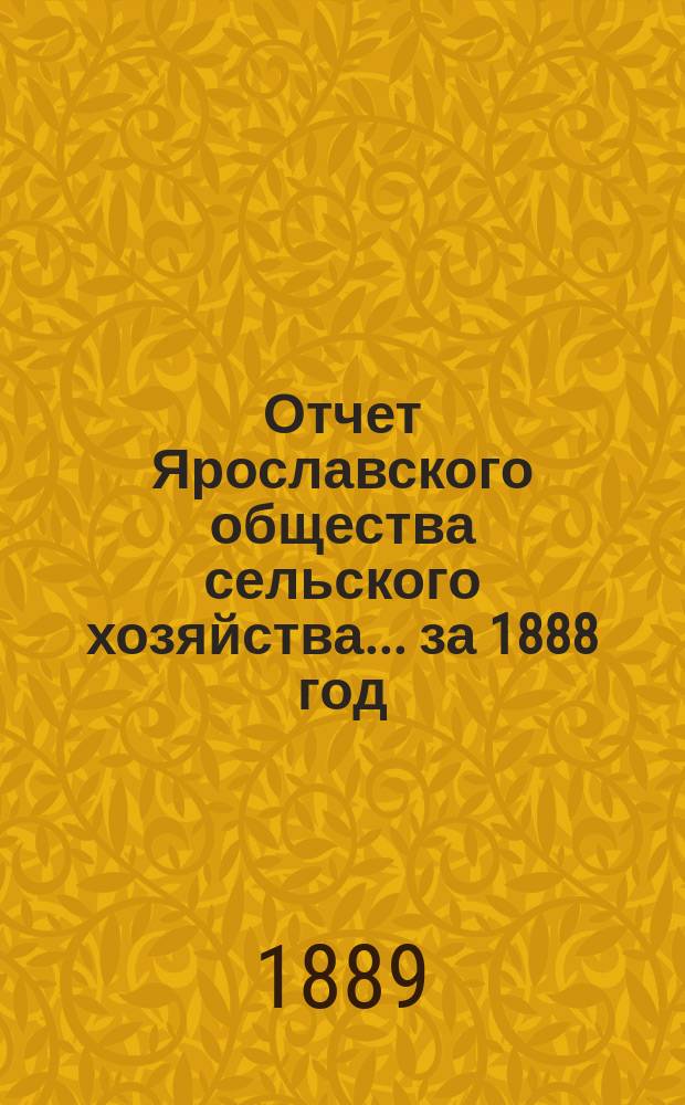 Отчет Ярославского общества сельского хозяйства... за 1888 год