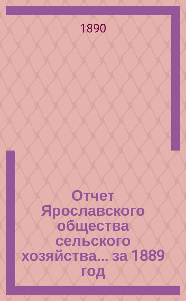 Отчет Ярославского общества сельского хозяйства... за 1889 год