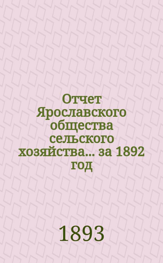 Отчет Ярославского общества сельского хозяйства... за 1892 год