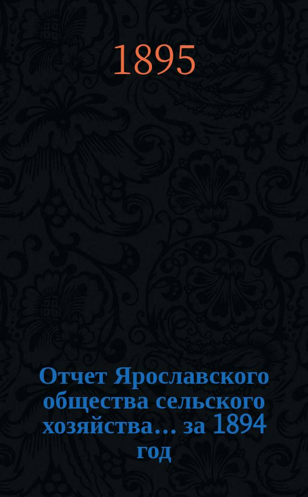 Отчет Ярославского общества сельского хозяйства... за 1894 год
