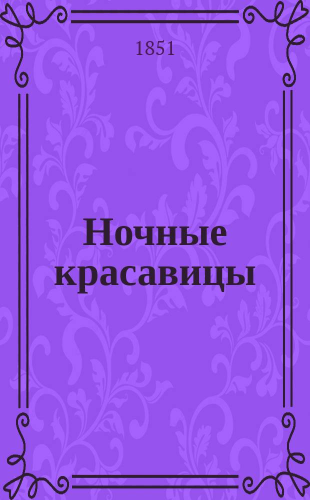 Ночные красавицы : Роман Поля Феваля Пер. с фр. В 10 ч. Ч. 1-10. Ч. 6