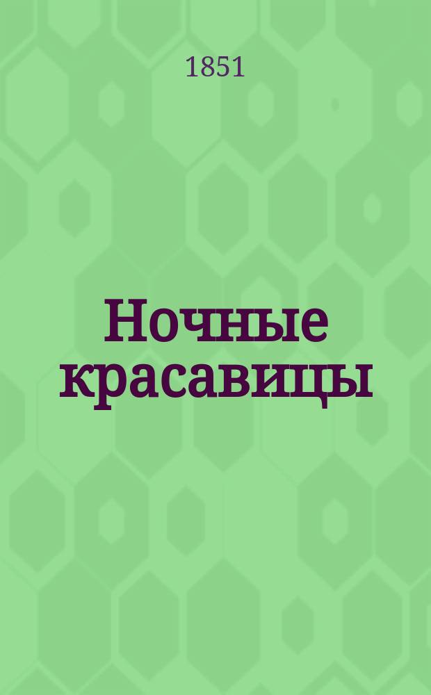 Ночные красавицы : Роман Поля Феваля Пер. с фр. В 10 ч. Ч. 1-10. Ч. 10