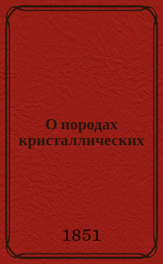 О породах кристаллических : О кристал. породах губерний Киев., Волын. и Подол. : Статья К. Феофилактова
