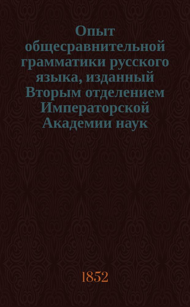 Опыт общесравнительной грамматики русского языка, изданный Вторым отделением Императорской Академии наук