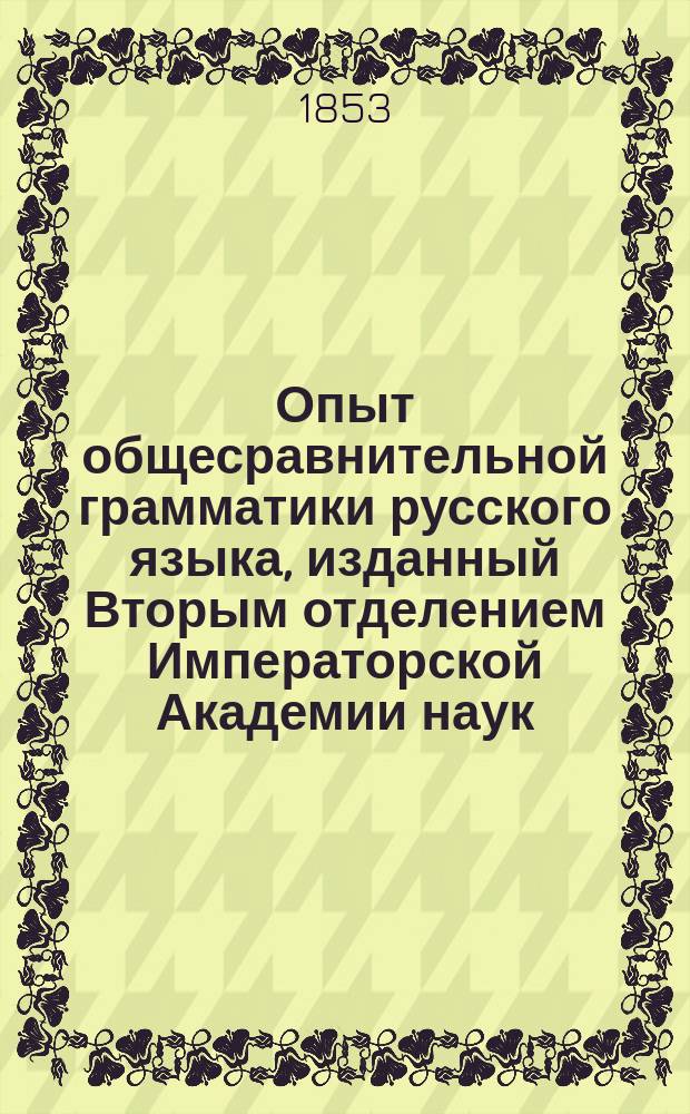 Опыт общесравнительной грамматики русского языка, изданный Вторым отделением Императорской Академии наук