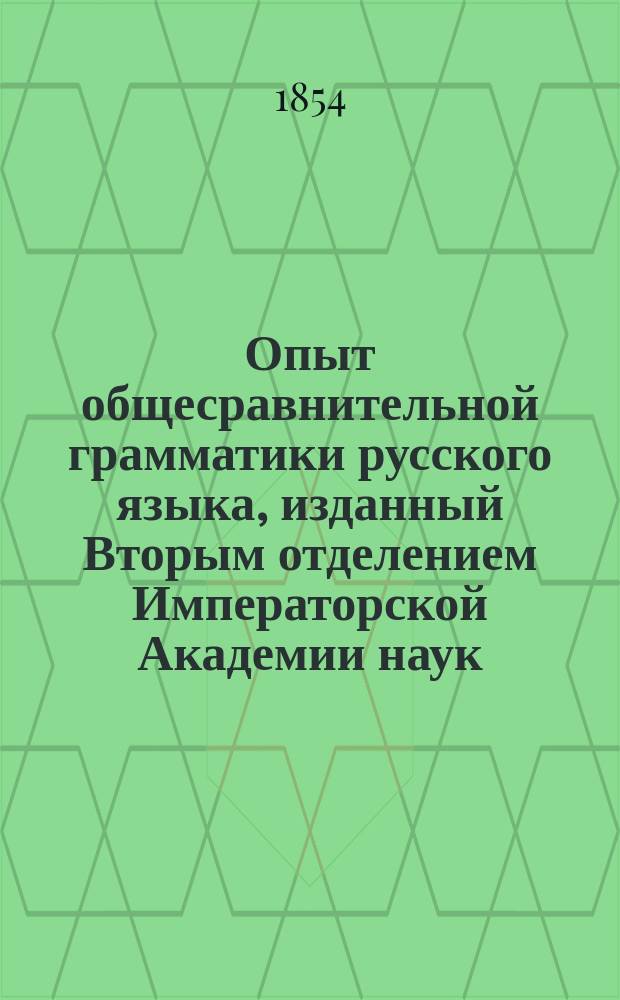 Опыт общесравнительной грамматики русского языка, изданный Вторым отделением Императорской Академии наук
