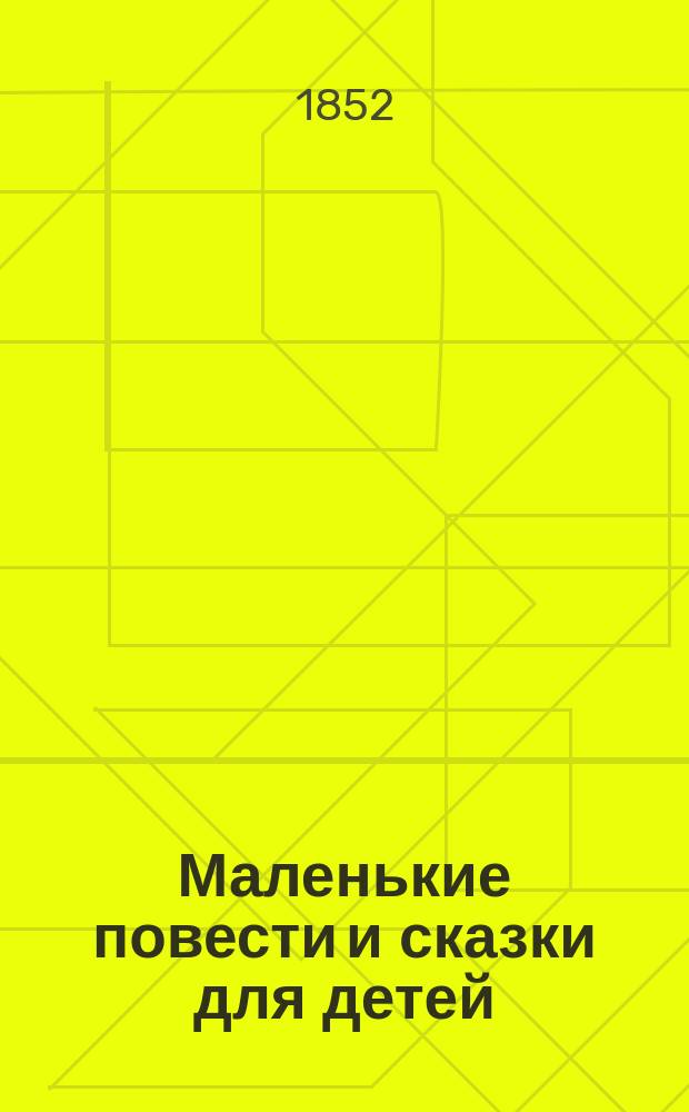 Маленькие повести и сказки для детей : Пер. с фр. 1-3