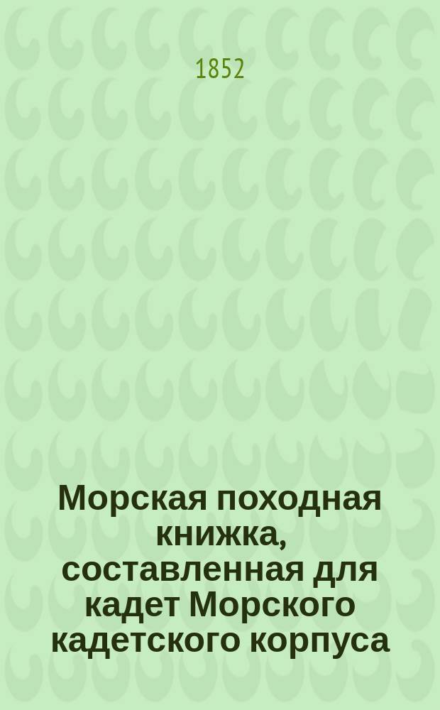 Морская походная книжка, составленная для кадет Морского кадетского корпуса