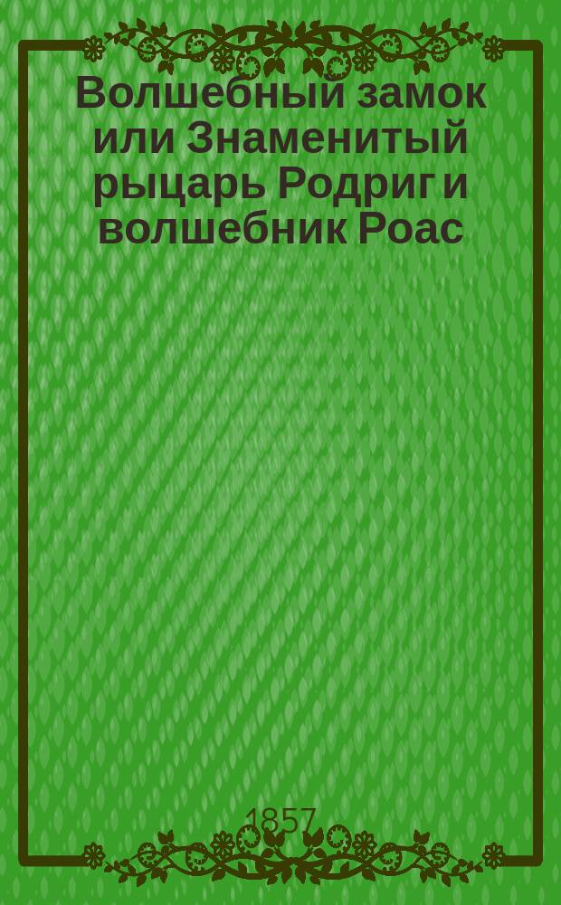 Волшебный замок или Знаменитый рыцарь Родриг и волшебник Роас