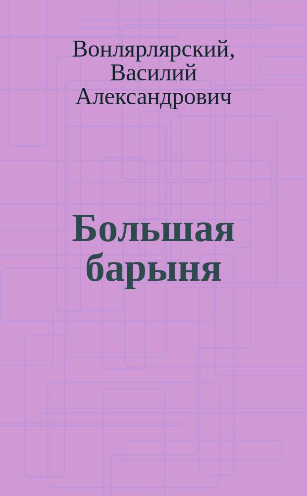 Большая барыня : Повесть