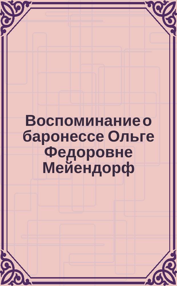 Воспоминание о баронессе Ольге Федоровне Мейендорф